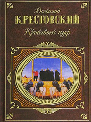 cover image of Панургово стадо